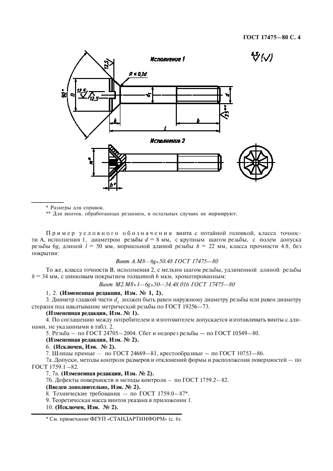 ГОСТ 17475-80 Винты с потайной головкой классов точности А и В. Конструкция и размеры (фото 5 из 8)