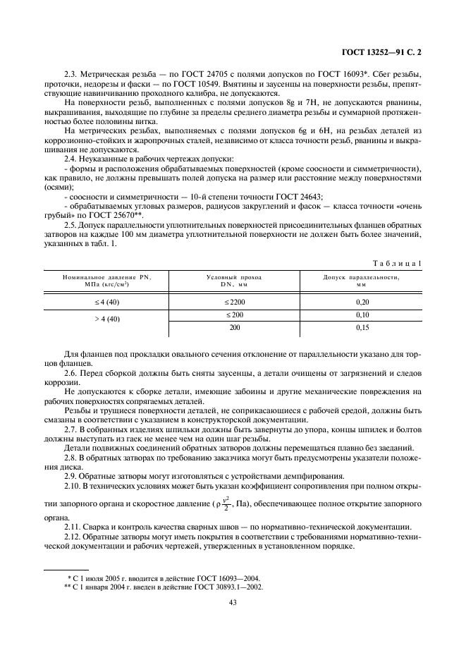ГОСТ 13252-91 Затворы обратные на номинальное давление РN<= 25 МПа (250 кгс/см кв.). Общие технические условия (фото 2 из 6)