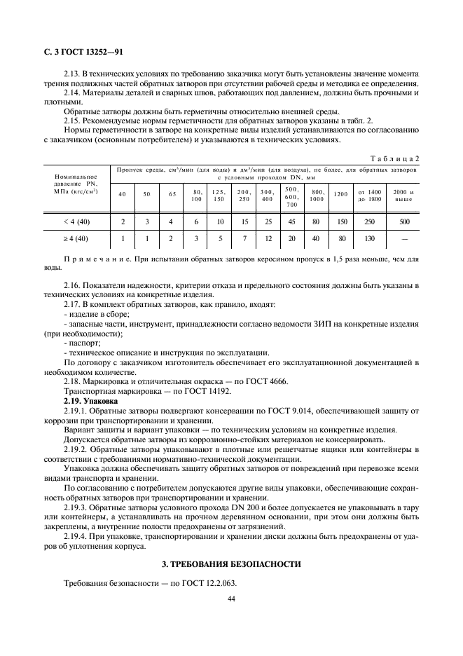 ГОСТ 13252-91 Затворы обратные на номинальное давление РN<= 25 МПа (250 кгс/см кв.). Общие технические условия (фото 3 из 6)