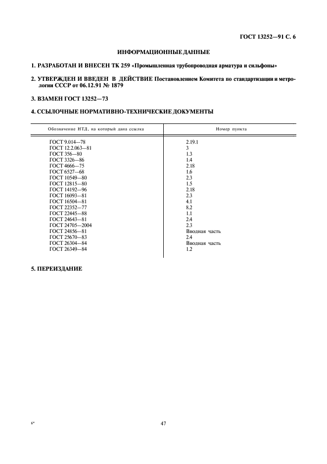 ГОСТ 13252-91 Затворы обратные на номинальное давление РN<= 25 МПа (250 кгс/см кв.). Общие технические условия (фото 6 из 6)