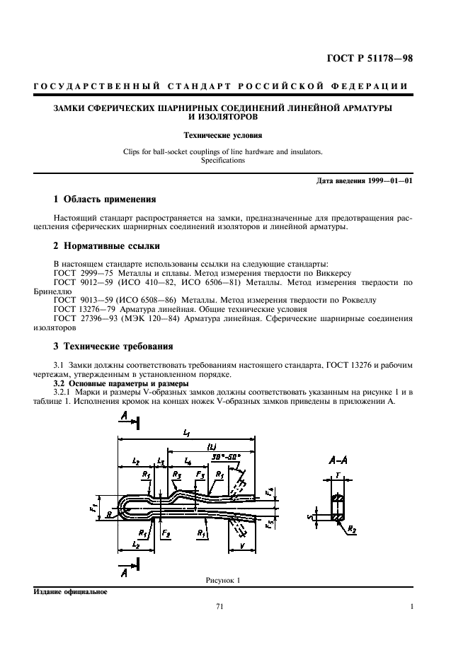 ГОСТ Р 51178-98 Замки сферических шарнирных соединений линейной арматуры и изоляторов. Технические условия (фото 3 из 12)