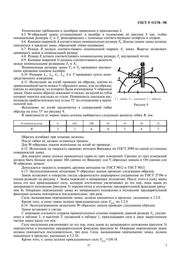 ГОСТ Р 51178-98 Замки сферических шарнирных соединений линейной арматуры и изоляторов. Технические условия (фото 9 из 12)
