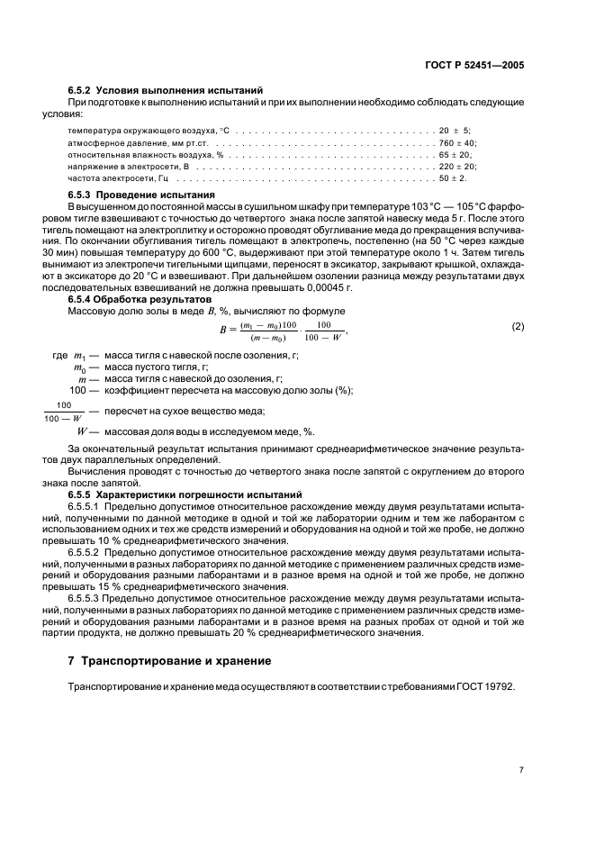ГОСТ Р 52451-2005 Меды монофлорные. Технические условия (фото 11 из 12)
