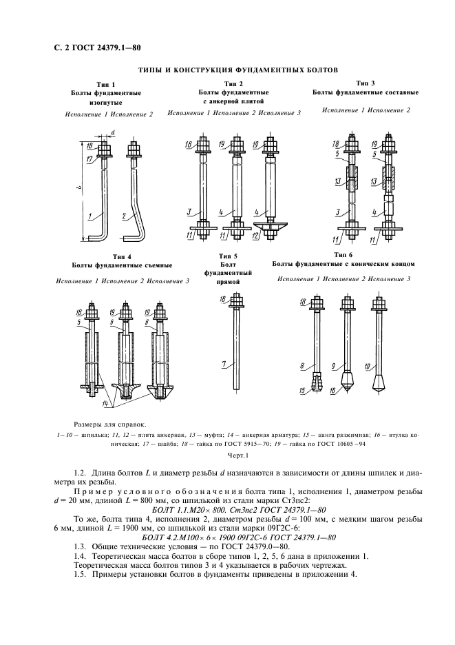 ГОСТ 24379.1-80 Болты фундаментные. Конструкция и размеры (фото 3 из 26)