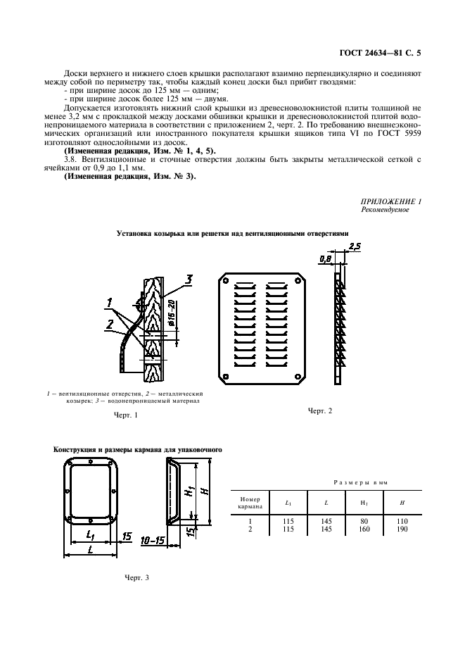 ГОСТ 24634-81 Ящики деревянные для продукции, поставляемой для экспорта. Общие технические условия (фото 7 из 8)
