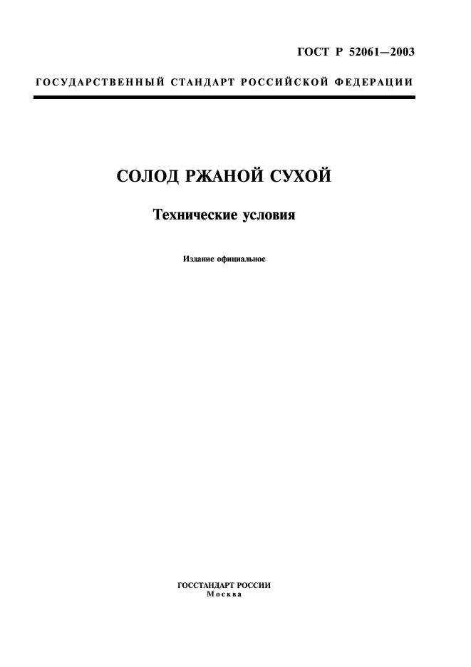 ГОСТ Р 52061-2003 Солод ржаной сухой. Технические условия (фото 1 из 27)