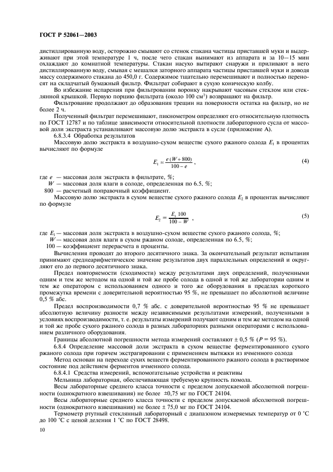 ГОСТ Р 52061-2003 Солод ржаной сухой. Технические условия (фото 13 из 27)