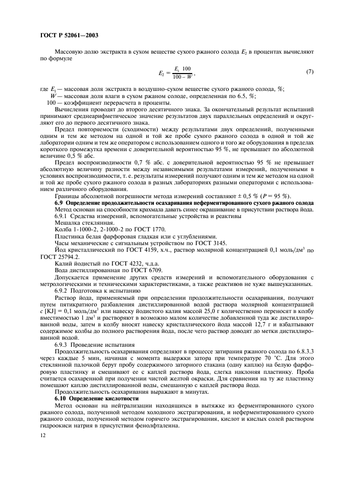 ГОСТ Р 52061-2003 Солод ржаной сухой. Технические условия (фото 15 из 27)