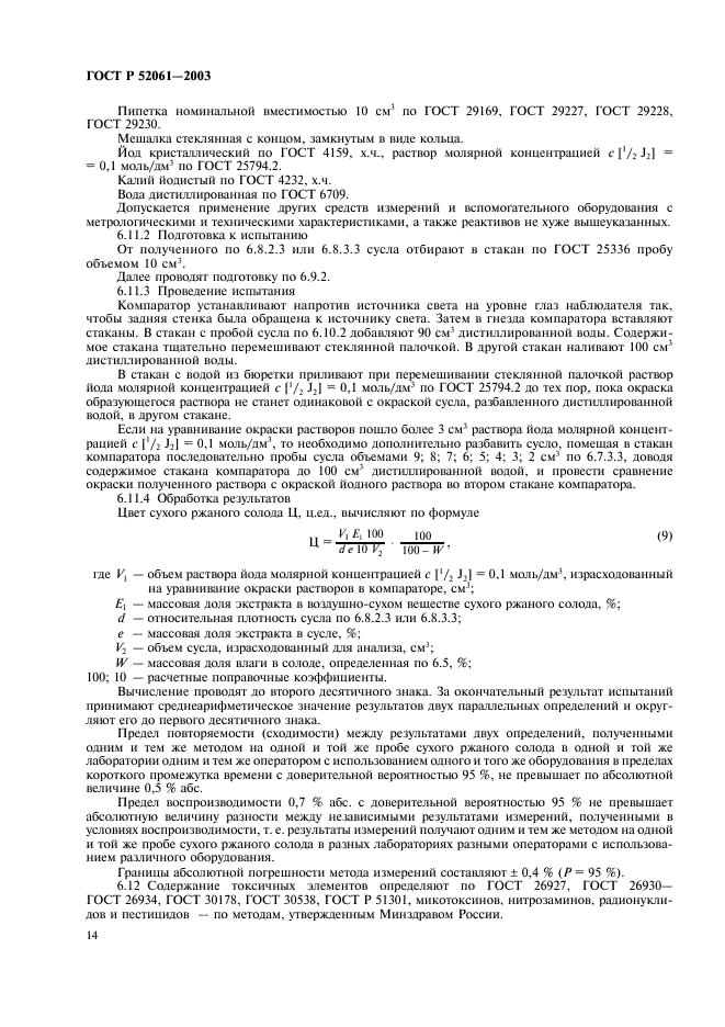 ГОСТ Р 52061-2003 Солод ржаной сухой. Технические условия (фото 17 из 27)