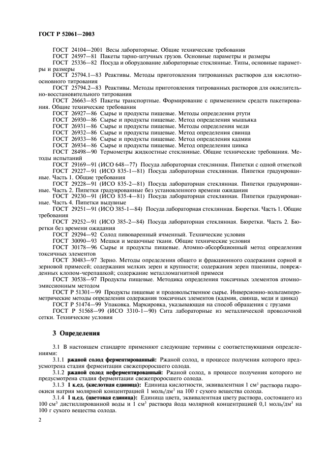 ГОСТ Р 52061-2003 Солод ржаной сухой. Технические условия (фото 5 из 27)