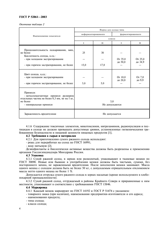 ГОСТ Р 52061-2003 Солод ржаной сухой. Технические условия (фото 7 из 27)