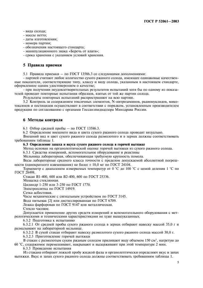 ГОСТ Р 52061-2003 Солод ржаной сухой. Технические условия (фото 8 из 27)