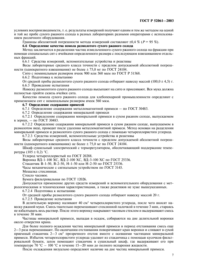 ГОСТ Р 52061-2003 Солод ржаной сухой. Технические условия (фото 10 из 27)