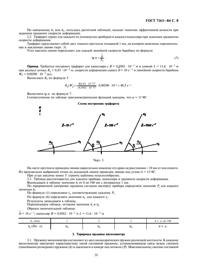 ГОСТ 7163-84 Нефтепродукты. Метод определения вязкости автоматическим капиллярным вискозиметром (фото 8 из 9)