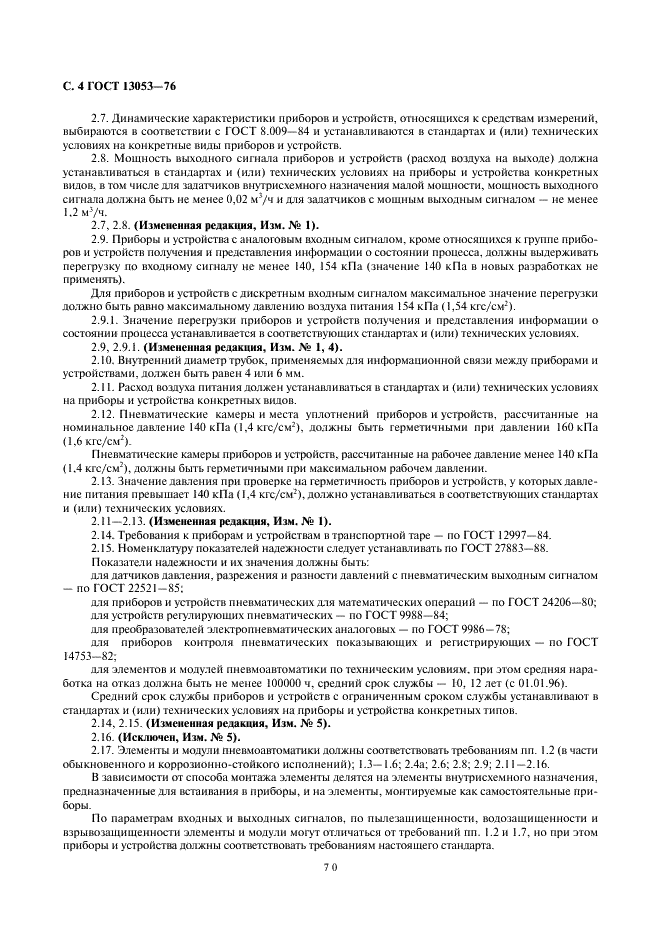 ГОСТ 13053-76 Приборы и устройства пневматические ГСП. Общие технические условия (фото 4 из 9)