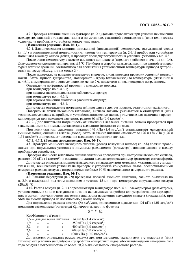 ГОСТ 13053-76 Приборы и устройства пневматические ГСП. Общие технические условия (фото 7 из 9)