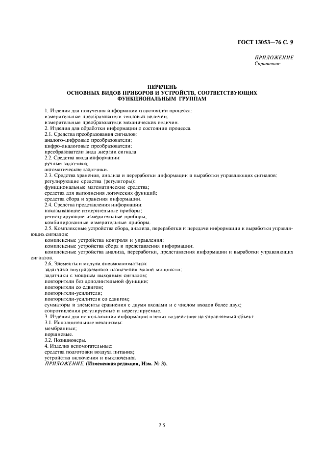 ГОСТ 13053-76 Приборы и устройства пневматические ГСП. Общие технические условия (фото 9 из 9)