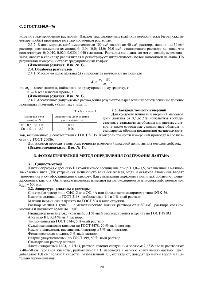ГОСТ 3240.9-76 Сплавы магниевые. Методы определения лантана (фото 2 из 4)