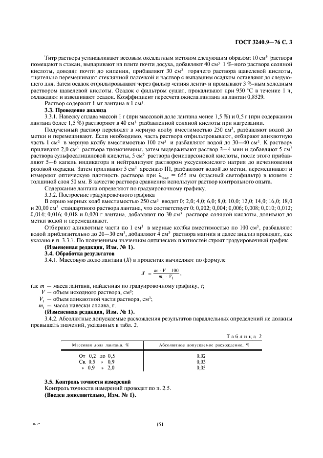 ГОСТ 3240.9-76 Сплавы магниевые. Методы определения лантана (фото 3 из 4)