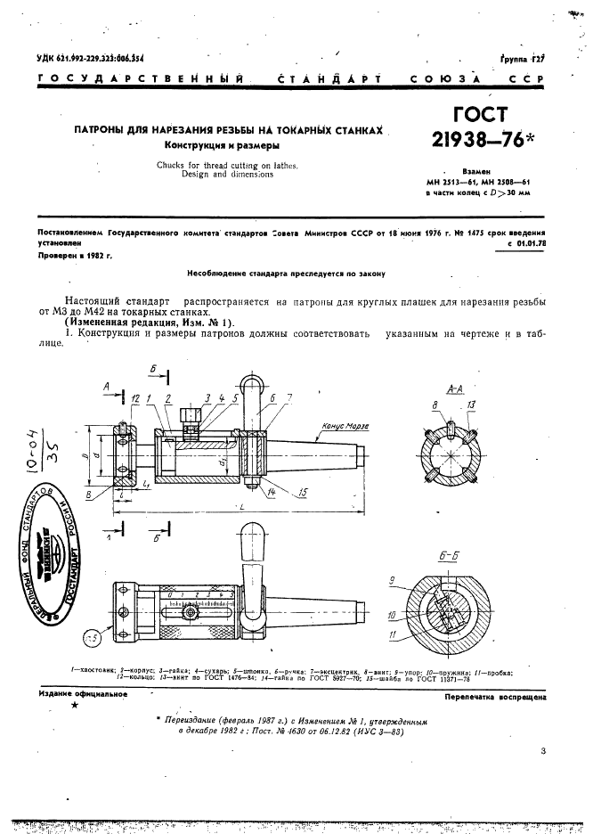 ГОСТ 21938-76 Патроны для нарезания резьбы на токарных станках. Конструкция и размеры (фото 2 из 11)