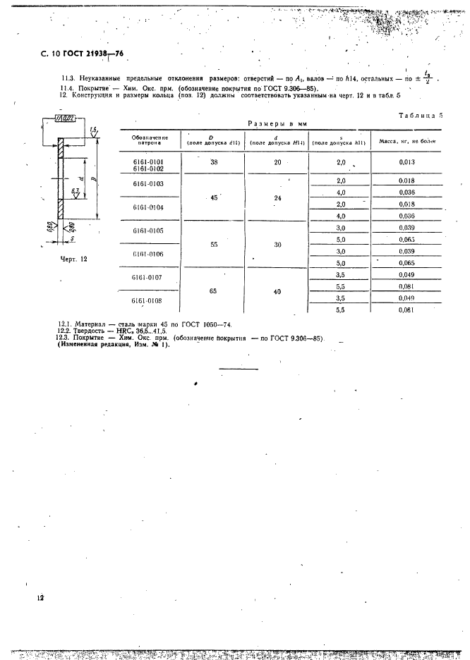 ГОСТ 21938-76 Патроны для нарезания резьбы на токарных станках. Конструкция и размеры (фото 11 из 11)