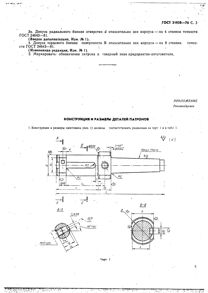 ГОСТ 21938-76 Патроны для нарезания резьбы на токарных станках. Конструкция и размеры (фото 4 из 11)