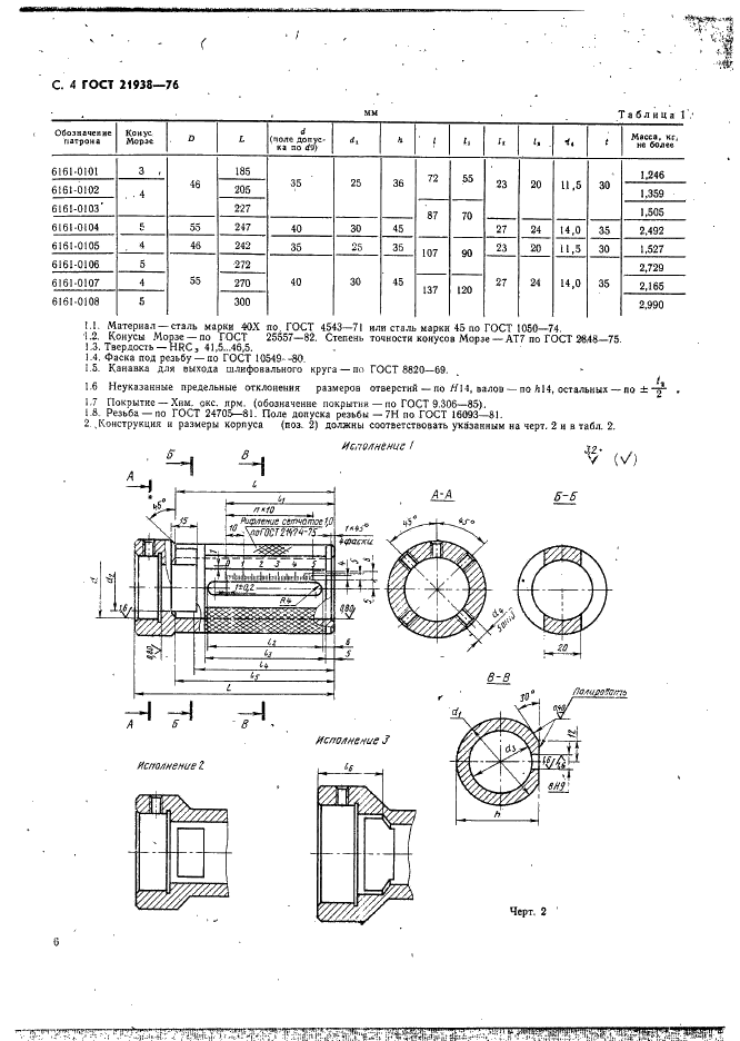 ГОСТ 21938-76 Патроны для нарезания резьбы на токарных станках. Конструкция и размеры (фото 5 из 11)