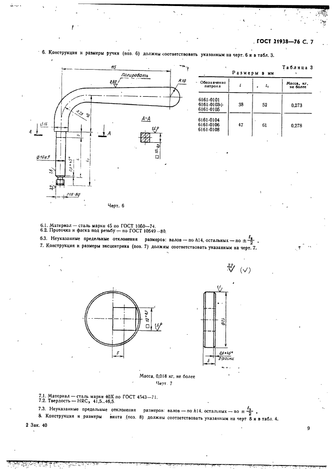 ГОСТ 21938-76 Патроны для нарезания резьбы на токарных станках. Конструкция и размеры (фото 8 из 11)