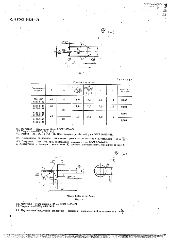 ГОСТ 21938-76 Патроны для нарезания резьбы на токарных станках. Конструкция и размеры (фото 9 из 11)