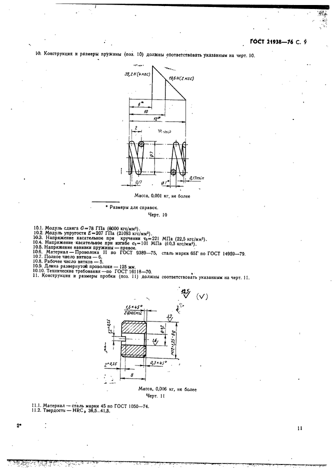 ГОСТ 21938-76 Патроны для нарезания резьбы на токарных станках. Конструкция и размеры (фото 10 из 11)