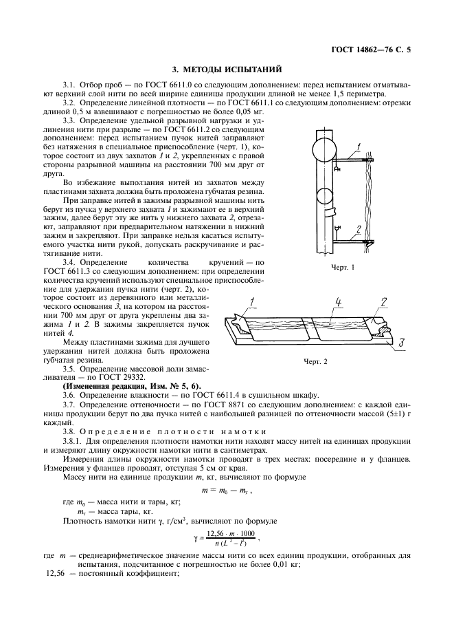 ГОСТ 14862-76 Нить вискозная на секционных катушках. Технические условия (фото 6 из 12)