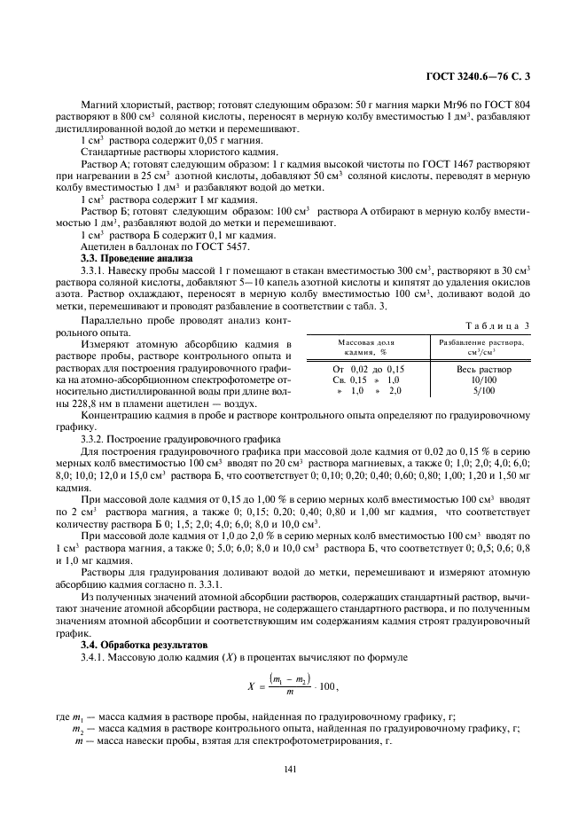 ГОСТ 3240.6-76 Сплавы магниевые. Методы определения кадмия (фото 3 из 4)