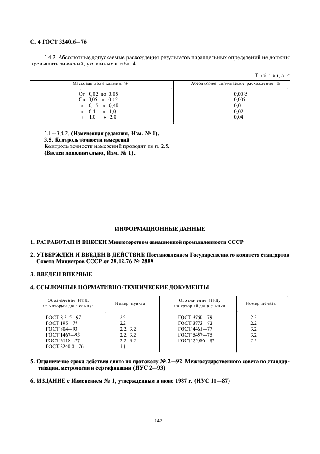 ГОСТ 3240.6-76 Сплавы магниевые. Методы определения кадмия (фото 4 из 4)