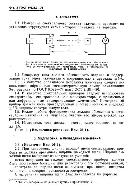 ГОСТ 19834.3-76 Излучатели полупроводниковые. Метод измерения относительного спектрального распределения энергии излучения и ширины спектра излучения (фото 3 из 9)
