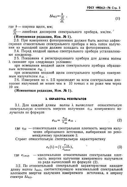 ГОСТ 19834.3-76 Излучатели полупроводниковые. Метод измерения относительного спектрального распределения энергии излучения и ширины спектра излучения (фото 4 из 9)