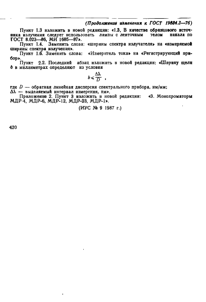 ГОСТ 19834.3-76 Излучатели полупроводниковые. Метод измерения относительного спектрального распределения энергии излучения и ширины спектра излучения (фото 8 из 9)
