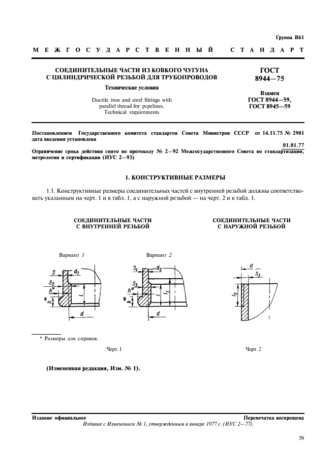 ГОСТ 8944-75 Соединительные части из ковкого чугуна с цилиндрической резьбой для трубопроводов. Технические требования (фото 1 из 5)