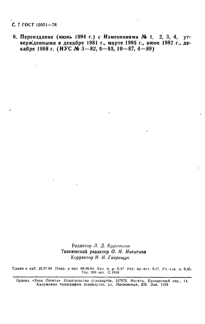 ГОСТ 12051-76 Бумага обложечная тетрадная. Технические условия (фото 8 из 8)