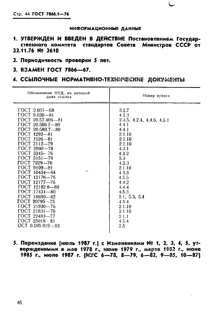 ГОСТ 7866.1-76 Кабели судовые с резиновой изоляцией в резиновой или свинцовой оболочке. Технические условия (фото 47 из 53)