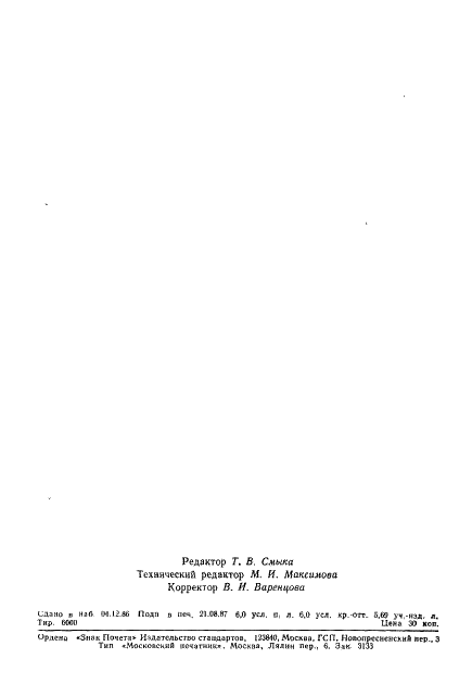 ГОСТ 7866.3-76 Кабели судовые с изоляцией из кремнийорганической резины или радиационно-сшитого полиэтилена в оболочке из поливинилхлоридного пластиката. Технические условия (фото 26 из 27)