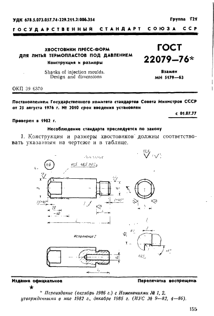 ГОСТ 22079-76 Хвостовики пресс-форм для литья термопластов под давлением. Конструкция и размеры (фото 1 из 3)