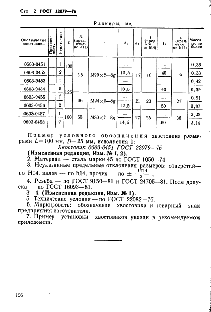 ГОСТ 22079-76 Хвостовики пресс-форм для литья термопластов под давлением. Конструкция и размеры (фото 2 из 3)