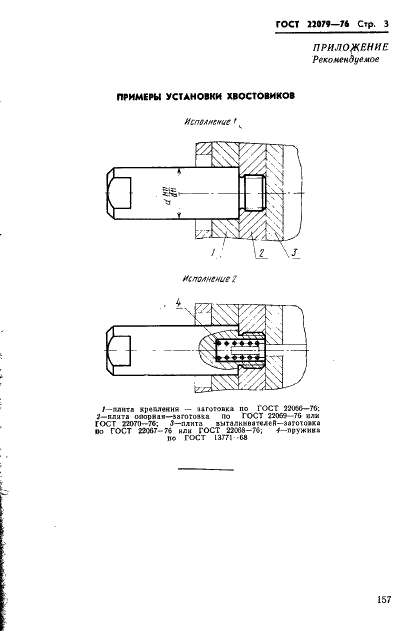 ГОСТ 22079-76 Хвостовики пресс-форм для литья термопластов под давлением. Конструкция и размеры (фото 3 из 3)