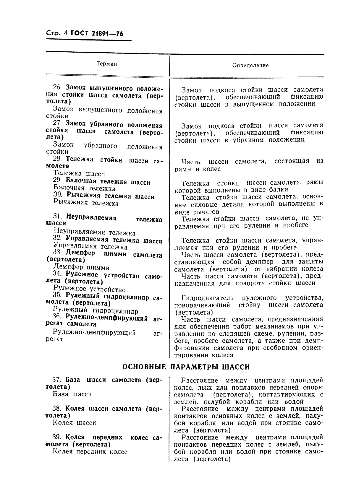 ГОСТ 21891-76 Шасси самолетов и вертолетов. Термины и определения (фото 6 из 8)
