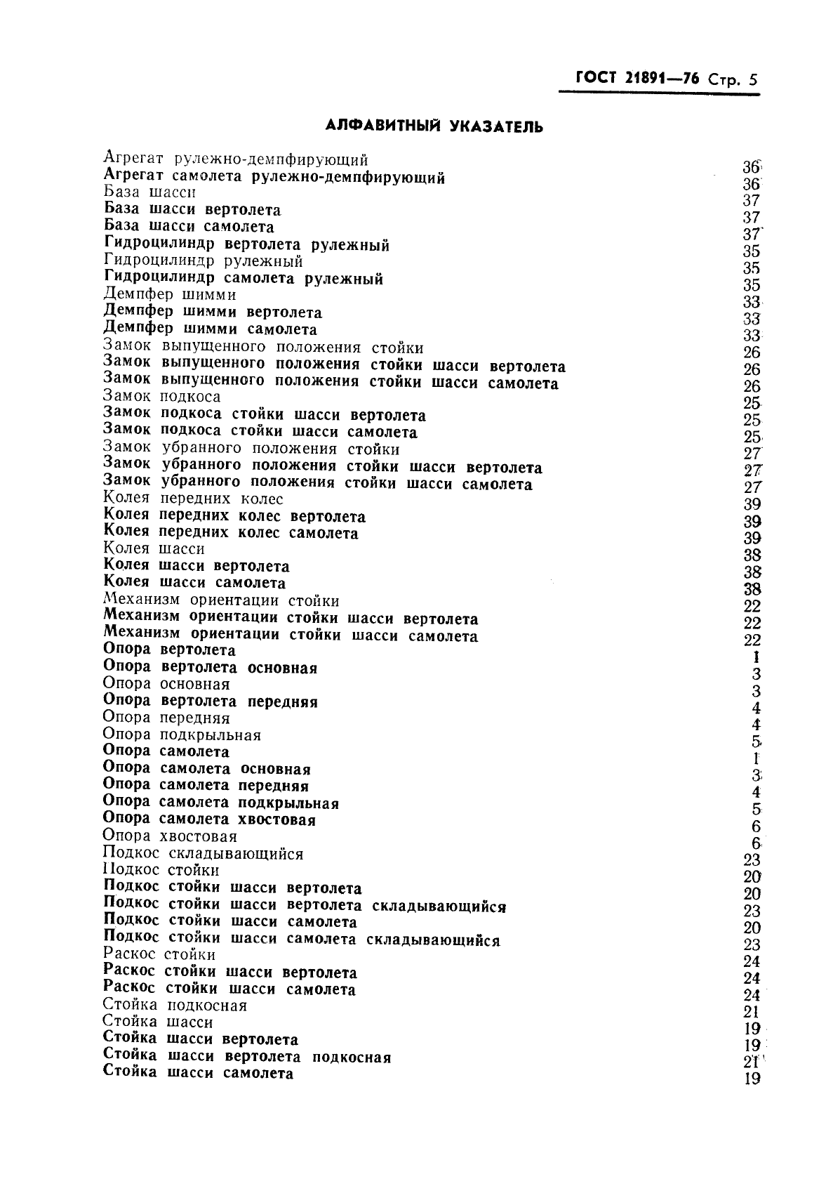 ГОСТ 21891-76 Шасси самолетов и вертолетов. Термины и определения (фото 7 из 8)