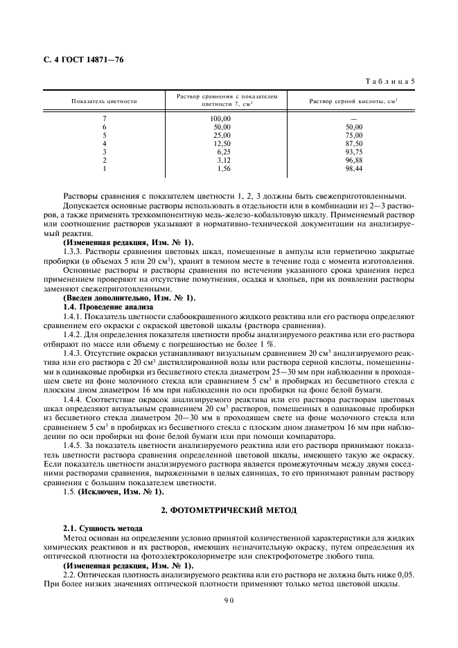 ГОСТ 14871-76 Реактивы. Методы определения цветности жидких химических реактивов и растворов реактивов (фото 4 из 5)