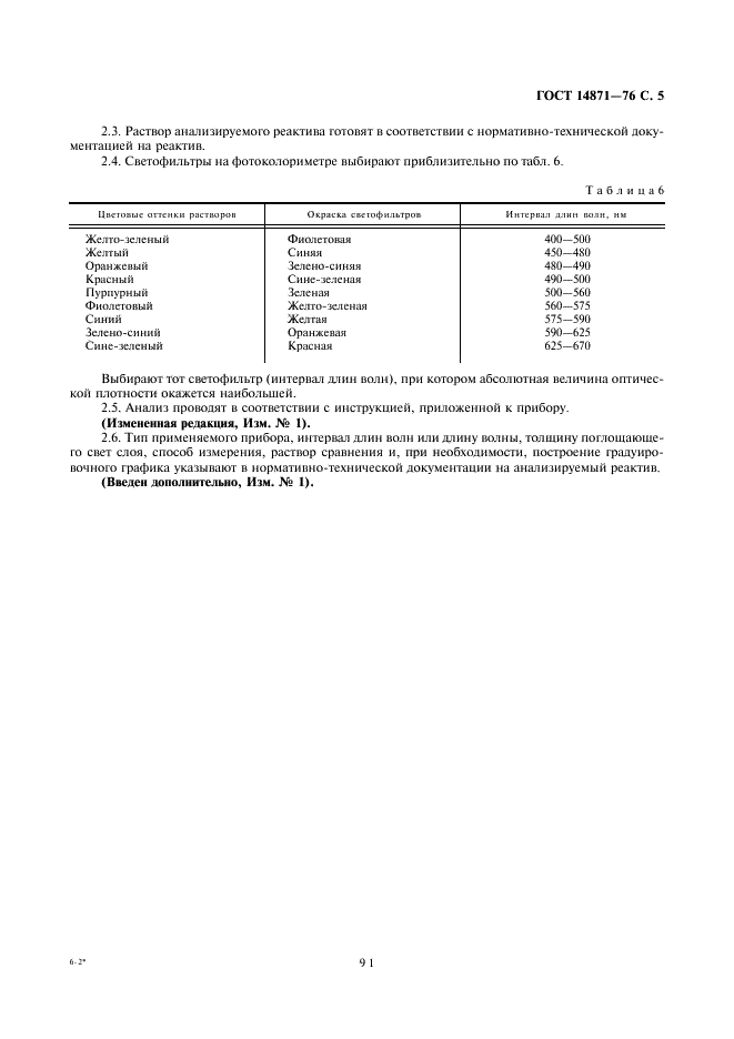 ГОСТ 14871-76 Реактивы. Методы определения цветности жидких химических реактивов и растворов реактивов (фото 5 из 5)