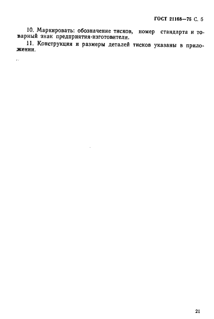 ГОСТ 21168-75 Тиски станочные винтовые самоцентрирующие с призматическими губками для круглых профилей. Конструкция и основные размеры (фото 5 из 18)