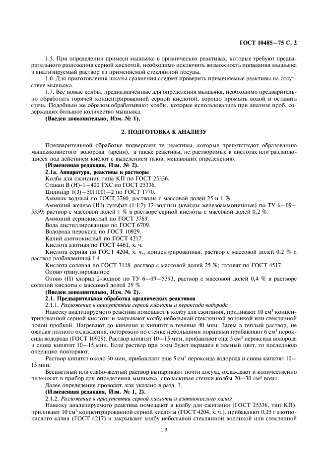 ГОСТ 10485-75 Реактивы. Методы определения примеси мышьяка (фото 2 из 8)