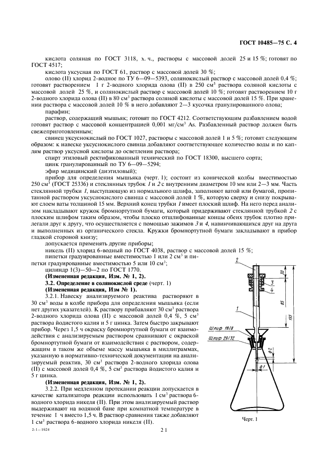 ГОСТ 10485-75 Реактивы. Методы определения примеси мышьяка (фото 4 из 8)
